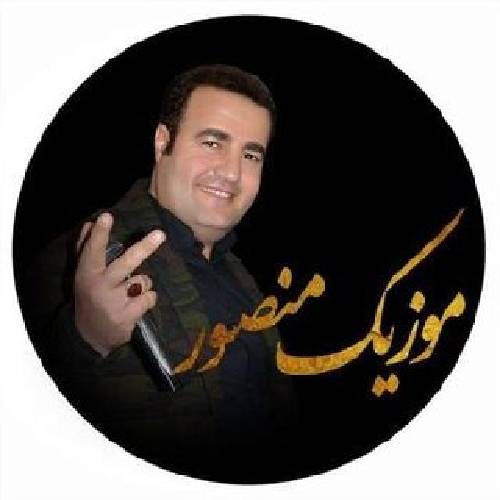 دانلود آهنگ لیلا خانم منصور حسین زاده